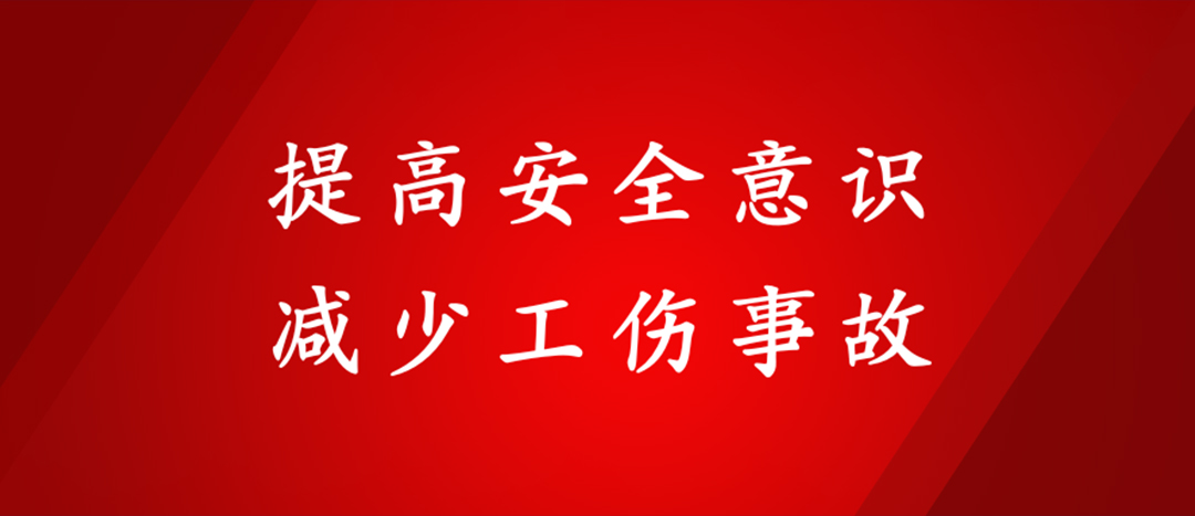 提高安全意識，減少工傷事故