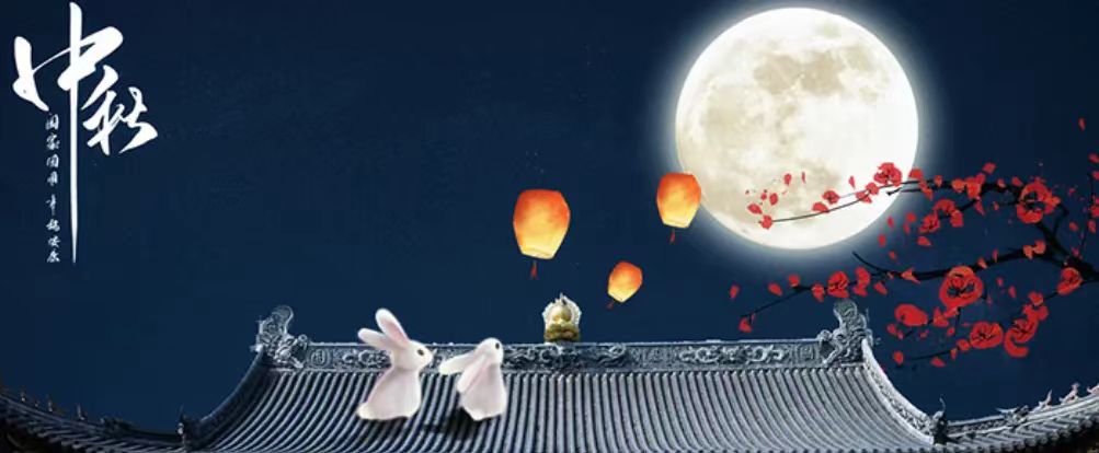中秋快樂！