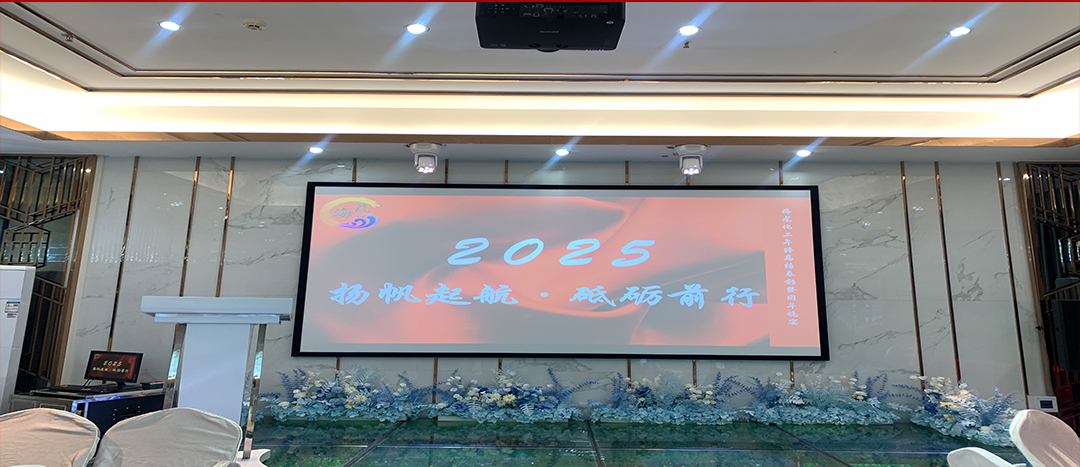 蛇舞新程，揚(yáng)帆起航丨海龍化工2024年終總結(jié)暨團(tuán)年晚宴圓滿舉行！