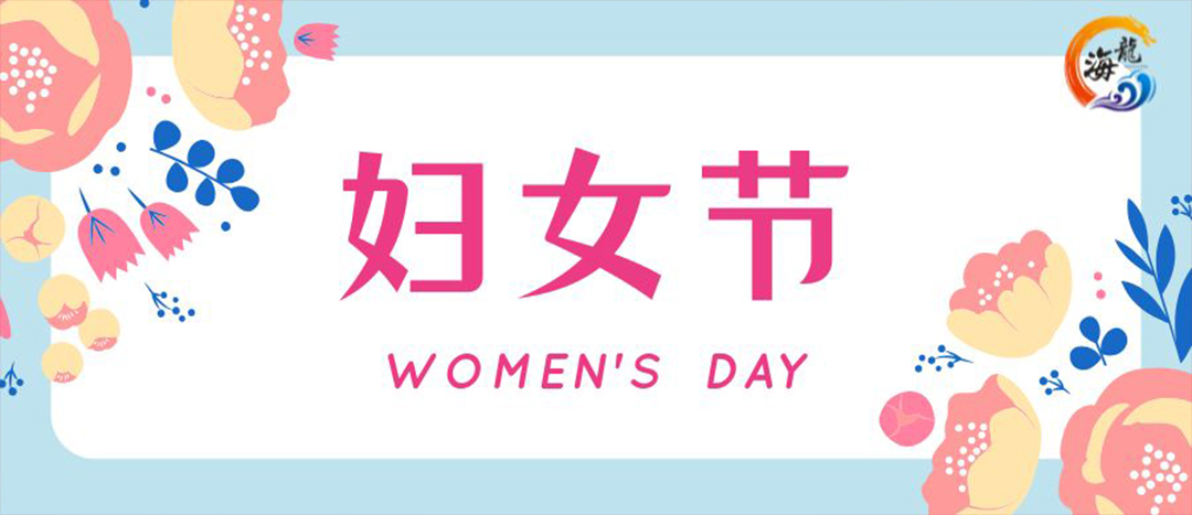 春日綻放，巾幗悅行 | 海龍化工開展“三八”國際婦女節(jié)女職工活動