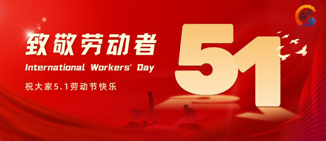 勞動節(jié)快樂！