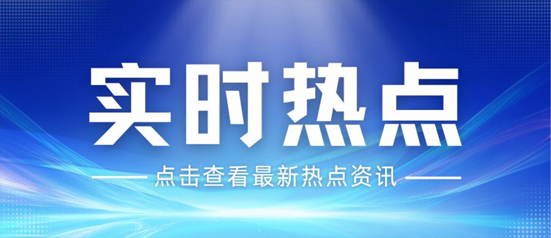 資訊丨關(guān)于安全生產(chǎn)和應(yīng)急管理，“十五五”規(guī)劃綱要這樣謀劃布局