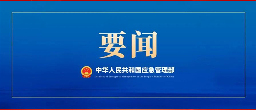 應(yīng)急管理部召開黨委會議、部務(wù)會議  傳達(dá)學(xué)習(xí)貫徹習(xí)近平總書記重要批示精神 部署強化風(fēng)險研判 抓緊抓實安全防范工作